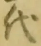 글자 代