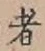 文字 者
