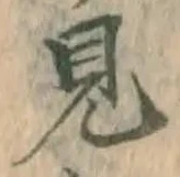 글자 見