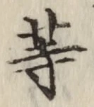 글자 等