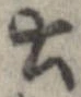 已定位土