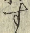 字す