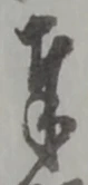 字奉