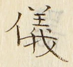 글자 儀