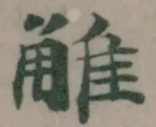 Đã định vị 𧣽