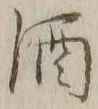 字酒