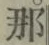 Chữ 那
