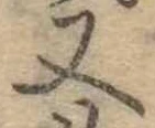 又 위치 확인됨