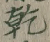 文字乾