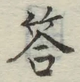 Chữ 答