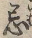 Đã định vị 忌