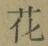 Chữ 花