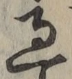 글자 過