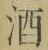 글자 酒