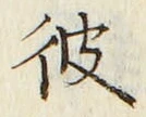 Chữ 彼