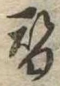 替 위치 확인됨