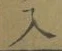文字入