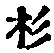 字杉