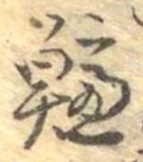 鱸の位置