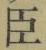 字臣