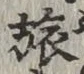 文字旅
