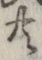 已定位共