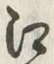 字江
