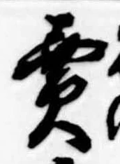 位置定マレル未定