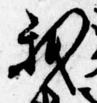 Đã định vị 我