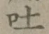 字吐
