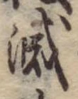 滅 위치 확인됨