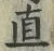 글자 直