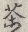 㐌定位茶
