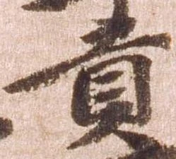 已定位貢