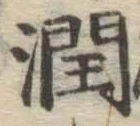 文字潤