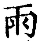 “雨”字