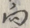已定位向