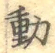 글자 動