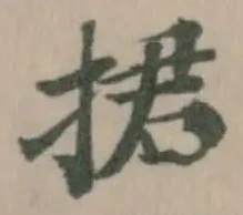 捃の位置
