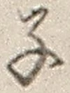 字子