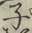 字子