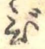 已定位び