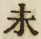 글자 未
