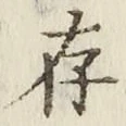 글자 存