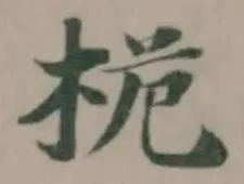 桅 위치 확인됨