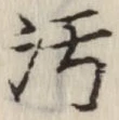 文字汚