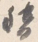 已定位督