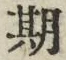 字期