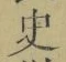 字史