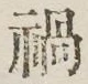 Character 禍
